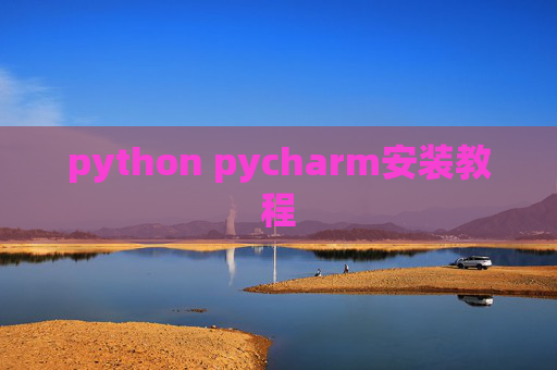python pycharm安装教程